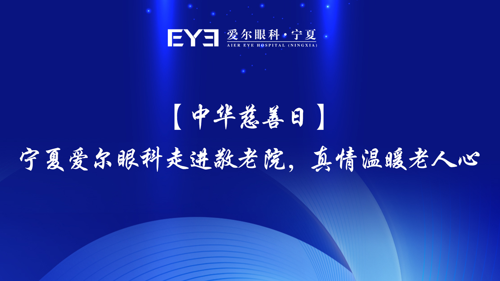 【中华慈善日】宁夏爱尔眼科走进敬老院，真情温暖老人心